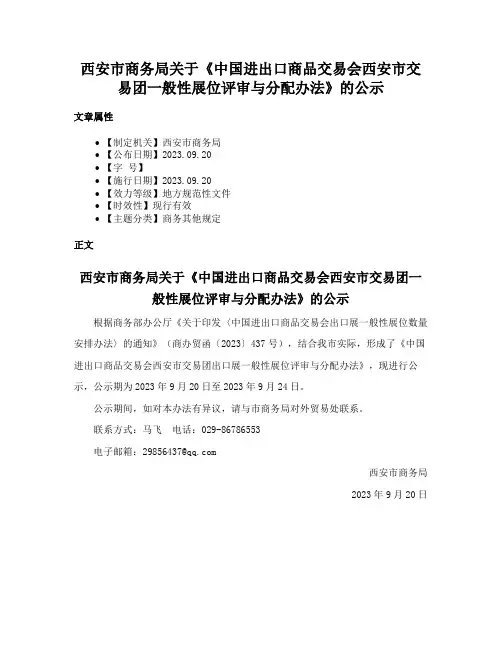 西安市商务局关于《中国进出口商品交易会西安市交易团一般性展位评审与分配办法》的公示