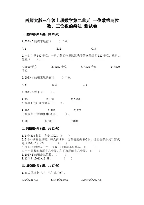 西师大版三年级上册数学第二单元 一位数乘两位数、三位数的乘法 测试卷带解析答案