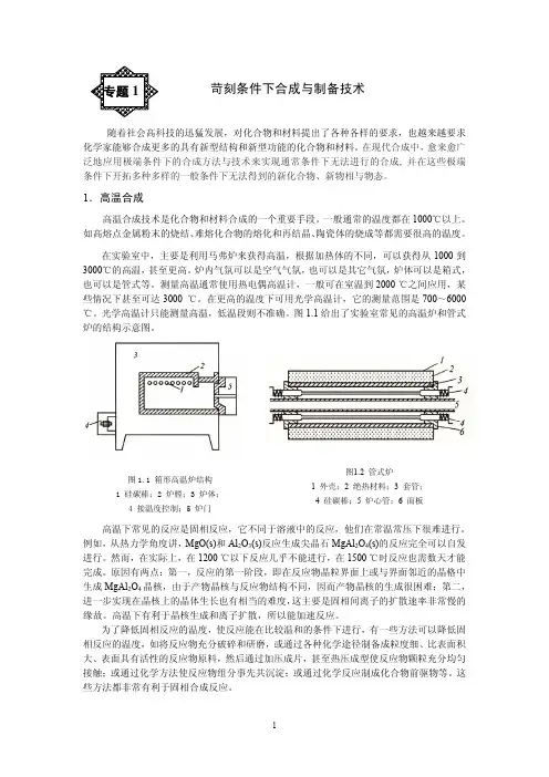 苛刻条件下合成与制备技术 专题 1.
