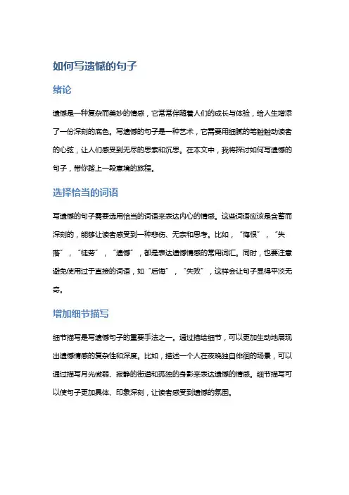 如何写遗憾的句子