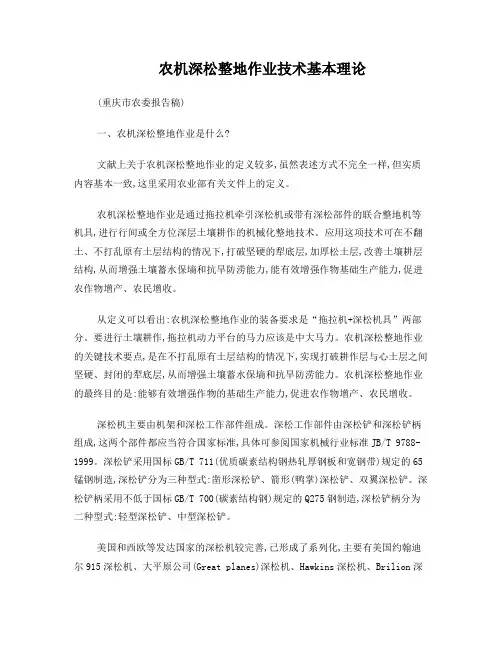 农机深松整地作业技术基本理论