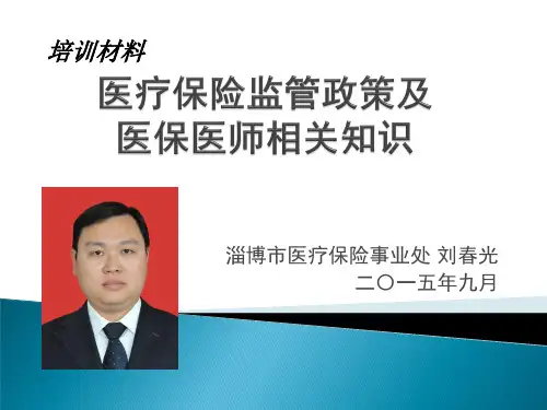 刘春光医保医师讲座2015