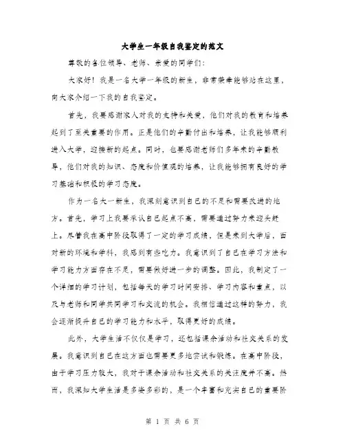 大学生一年级自我鉴定的范文（三篇）