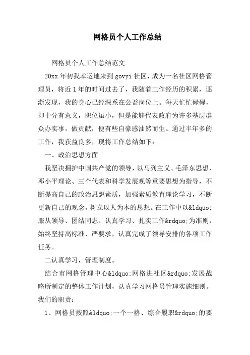 网格员个人工作总结范文