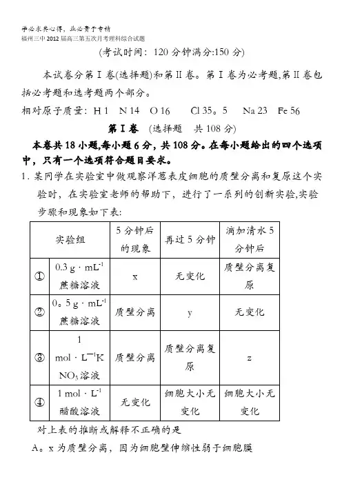 福建省福州三中2012届高三第五次月考理科综合试题