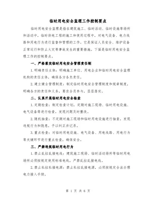 临时用电安全监理工作控制要点（三篇）