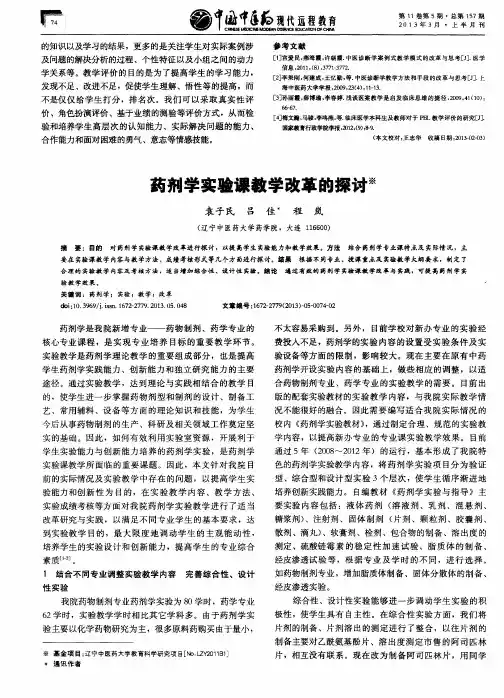 药剂学实验课教学改革的探讨