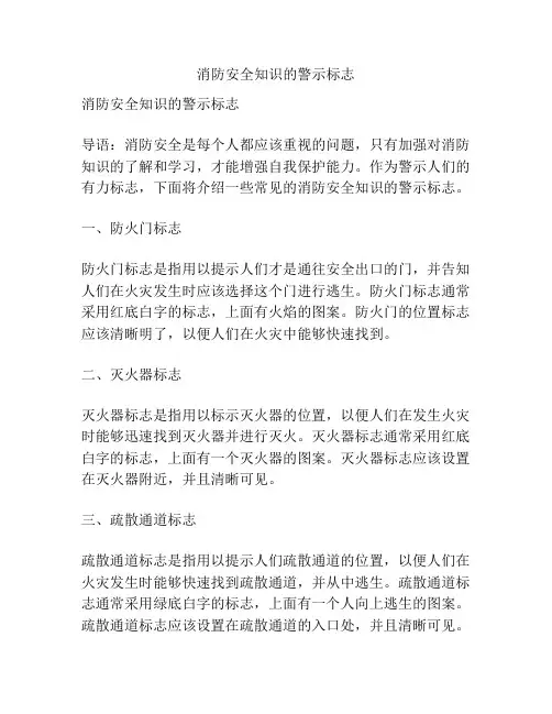 消防安全知识的警示标志