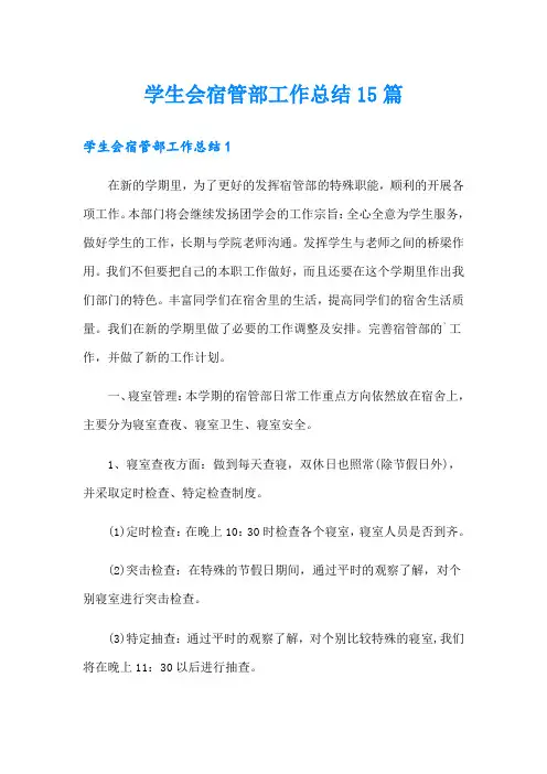 学生会宿管部工作总结15篇