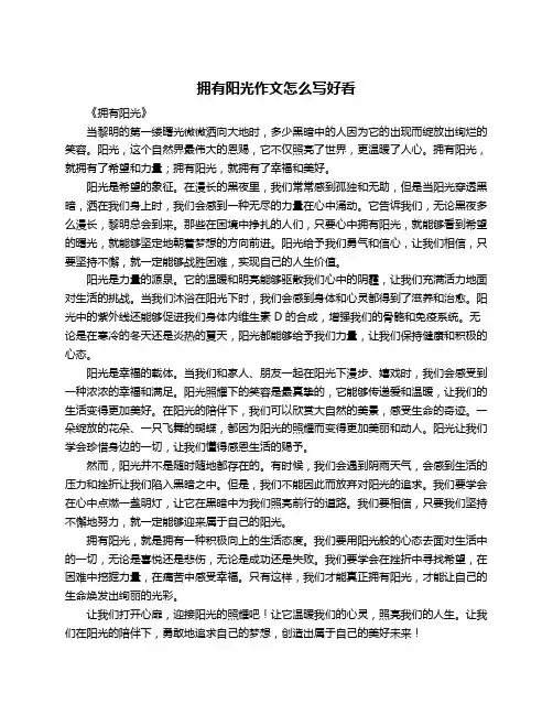 拥有阳光作文怎么写好看