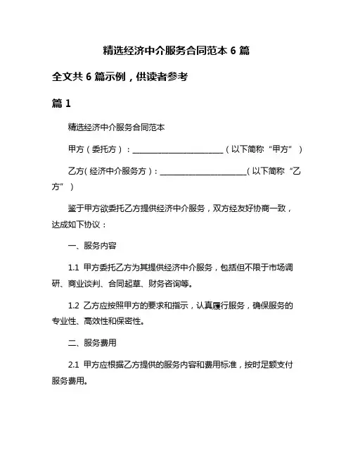 精选经济中介服务合同范本6篇