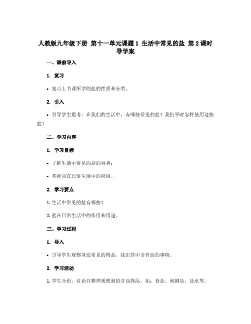 人教版九年级下册 第十一单元课题1 生活中常见的盐 第2课时 导学案 