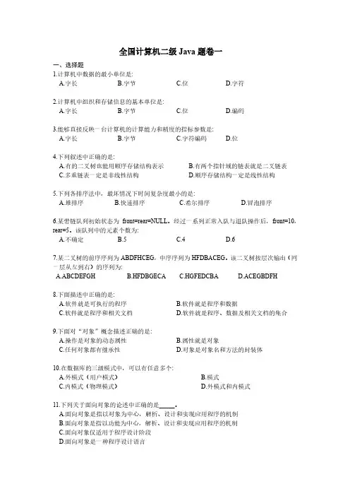 全国计算机二级考试Java历年真题套卷(含答案)