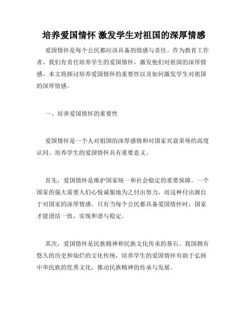 培养爱国情怀 激发学生对祖国的深厚情感