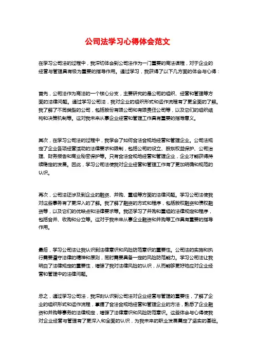 公司法学习心得体会范文