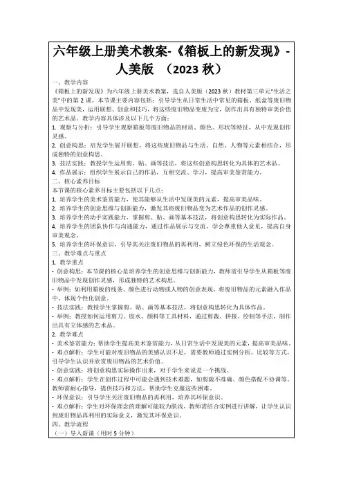 六年级上册美术教案-《箱板上的新发现》-人美版(2023秋)