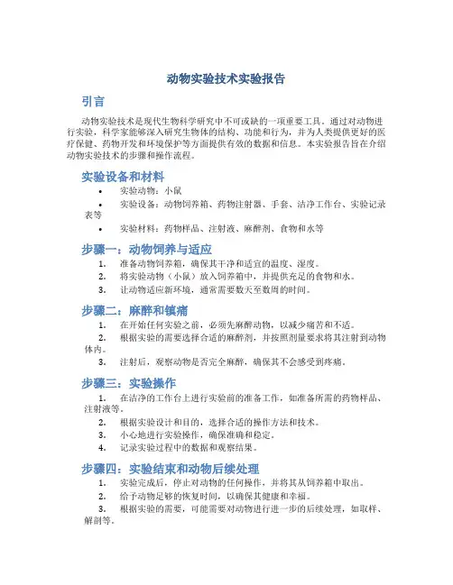 动物实验技术实验报告