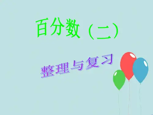 六年级数学下册第二单元整理与复习复习课程