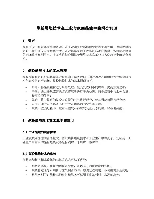 煤粉燃烧技术在工业与家庭热能中的耦合机理