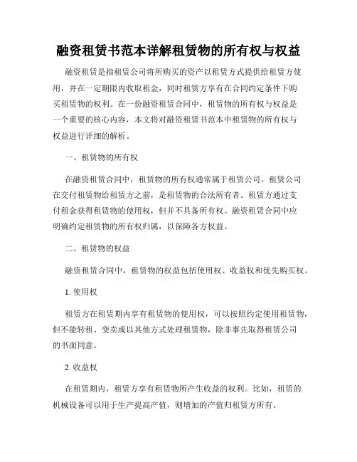 融资租赁书范本详解租赁物的所有权与权益