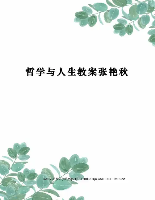 哲学与人生教案张艳秋精修订