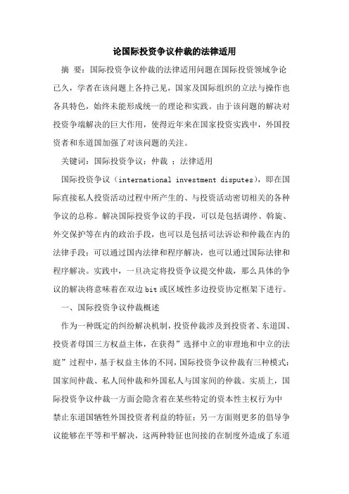 论国际投资争议仲裁的法律适用