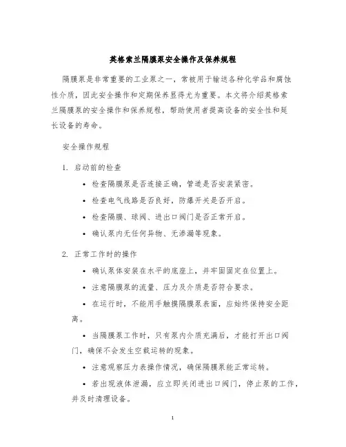英格索兰隔膜泵安全操作及保养规程