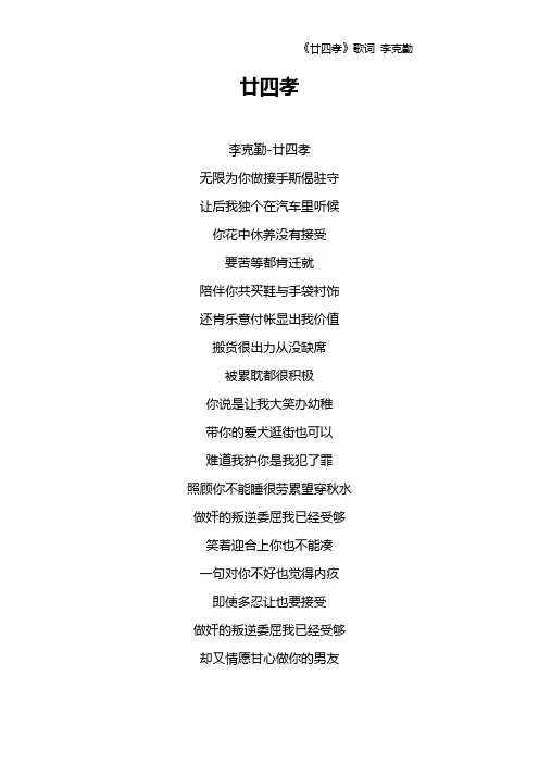 《廿四孝》歌词 李克勤