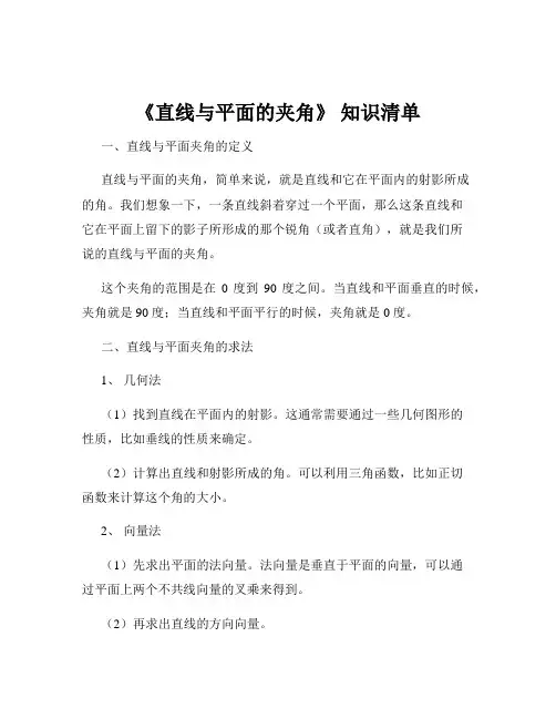 《直线与平面的夹角》 知识清单