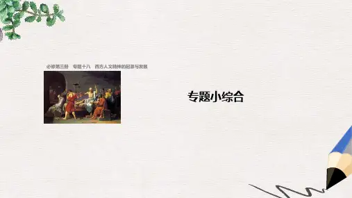 浙江鸭高考历史总复习专题18西方人文精神的起源与发展专题小综合课件
