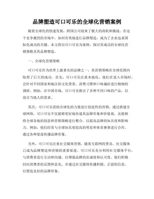 品牌塑造可口可乐的全球化营销案例