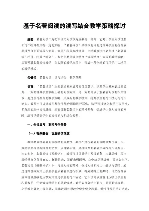 基于名著阅读的读写结合教学策略探讨