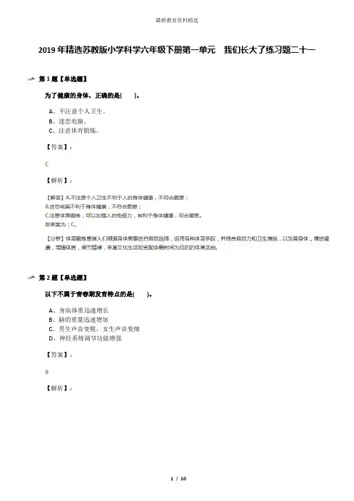2019年精选苏教版小学科学六年级下册第一单元  我们长大了练习题二十一