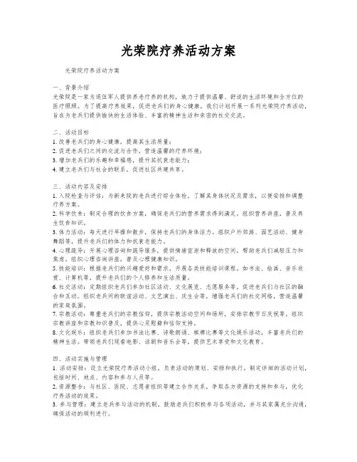光荣院疗养活动方案