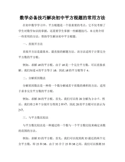 数学必备技巧解决初中平方根题的常用方法