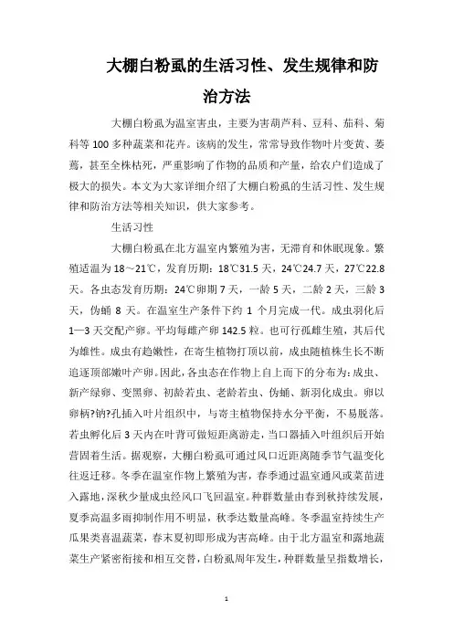 大棚白粉虱的生活习性、发生规律和防治方法