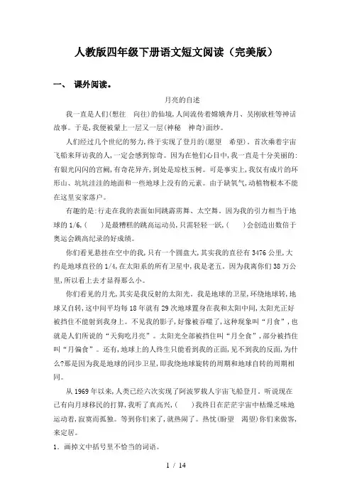 人教版四年级下册语文短文阅读(完美版)