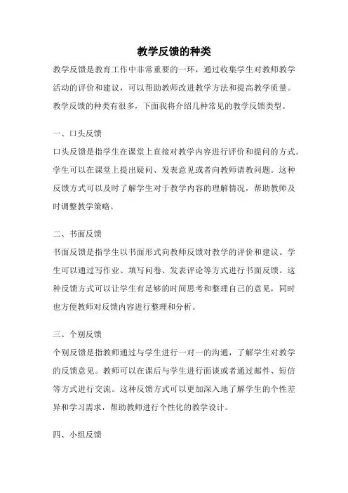 教学反馈的种类