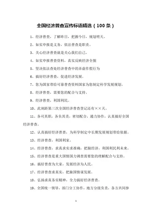 全国经济普查宣传标语精选(100条)