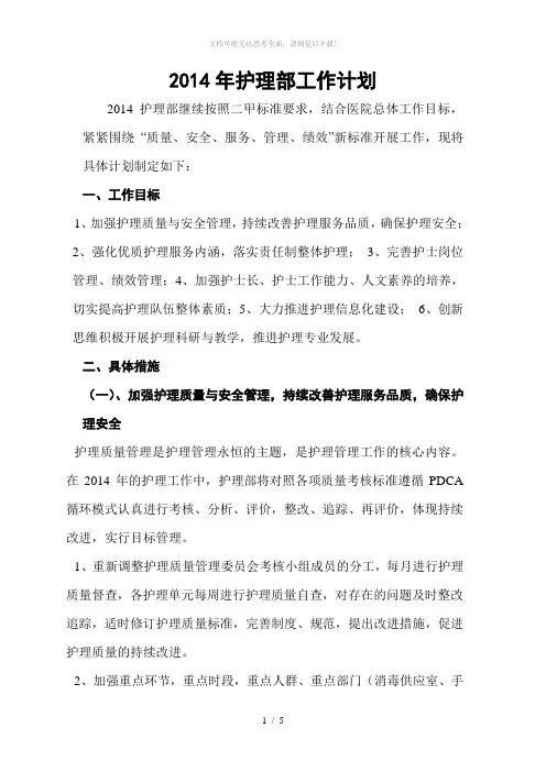 2014年医院护理部工作计划