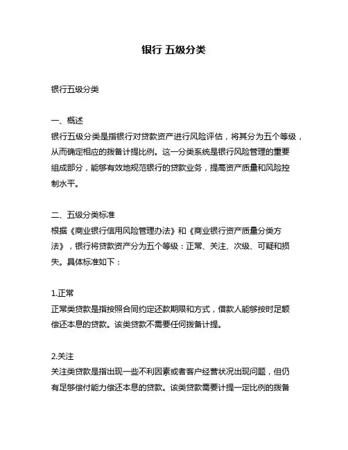 银行 五级分类