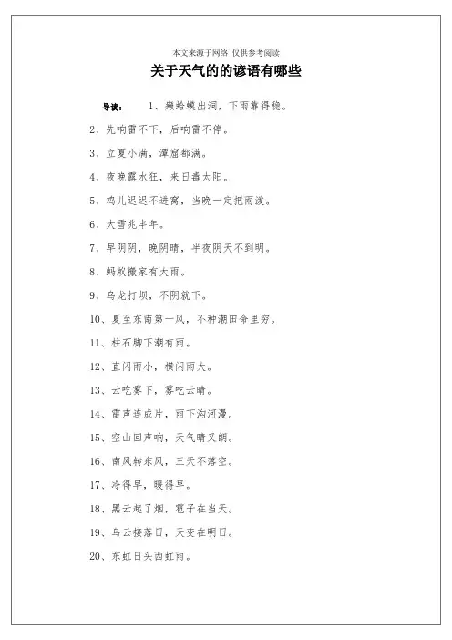 关于天气的的谚语有哪些
