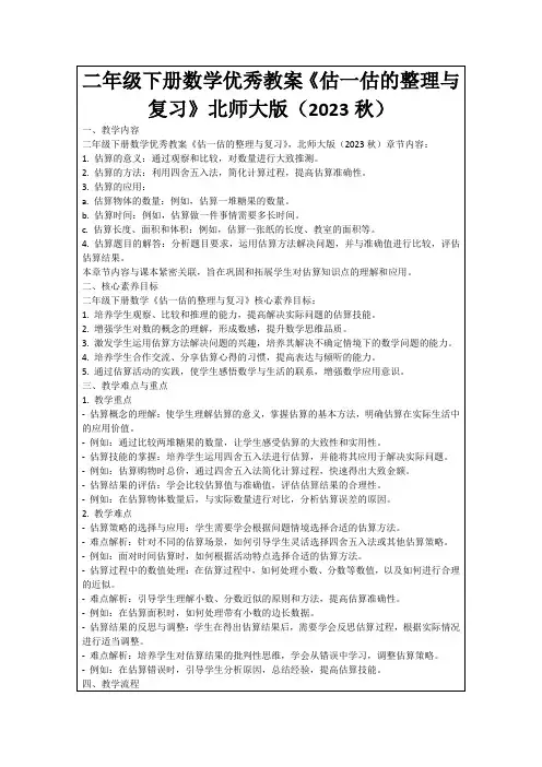 二年级下册数学优秀教案《估一估的整理与复习》北师大版(2023秋)