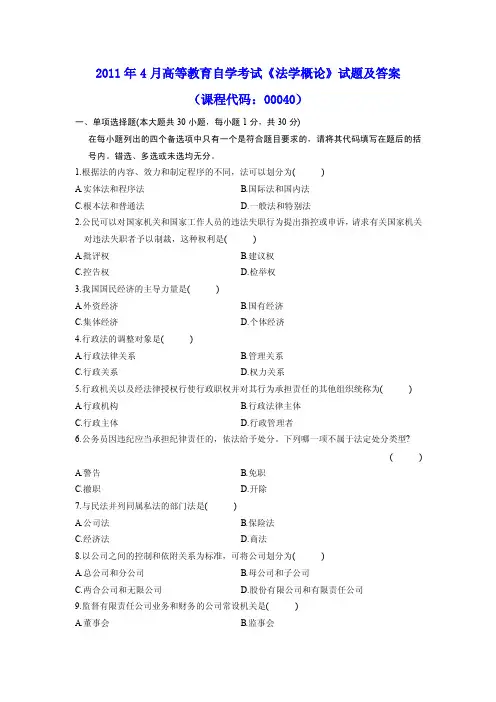 2016年4月高等教育自学考试《法学概论》试题及参考答案【最新精选】