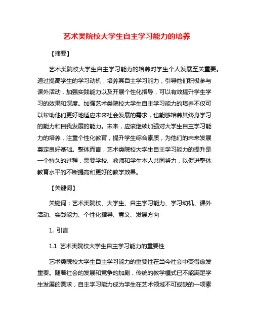 艺术类院校大学生自主学习能力的培养