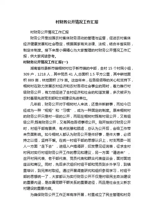 村财务公开情况工作汇报