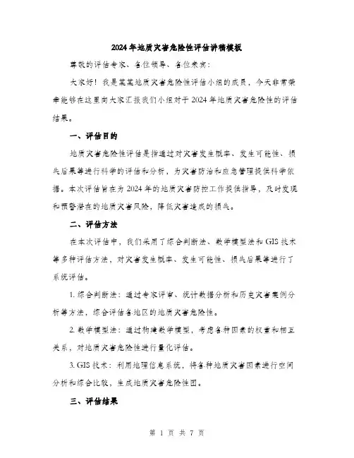 2024年地质灾害危险性评估讲稿模板(3篇)