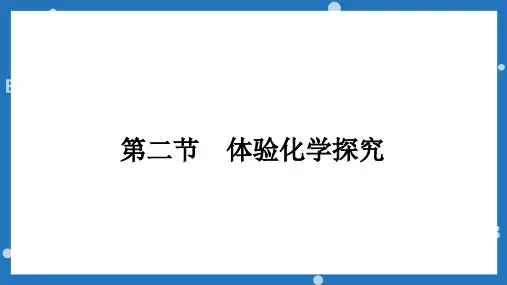第一单元第二节体验化学探究九年级化学鲁教版上册