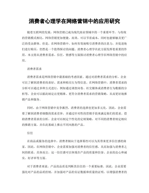 消费者心理学在网络营销中的应用研究
