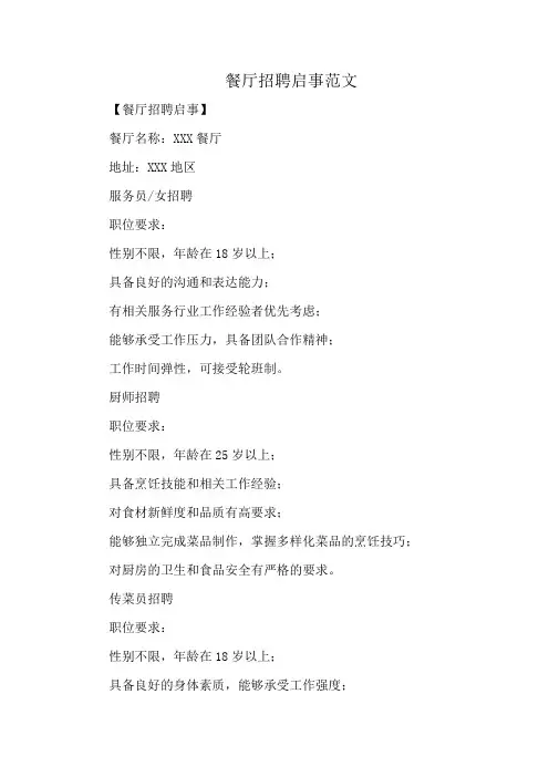餐厅招聘启事范文